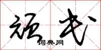 朱锡荣顽民草书怎么写