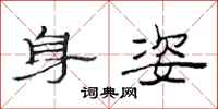 范连陞身姿隶书怎么写