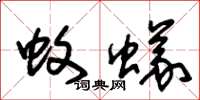 朱锡荣蚊蚁草书怎么写