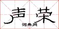 范连陞声荣隶书怎么写