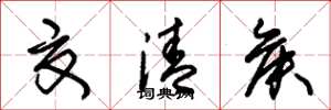 朱锡荣夏清侯草书怎么写