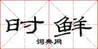 范连陞时鲜隶书怎么写