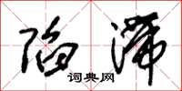 朱锡荣陷滞草书怎么写