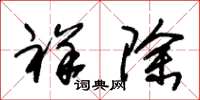 朱锡荣祥除草书怎么写