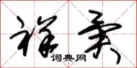 朱锡荣祥异草书怎么写