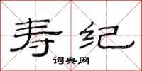 范连陞寿纪隶书怎么写