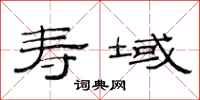 范连陞寿域隶书怎么写