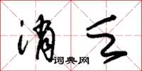 朱锡荣消乏草书怎么写