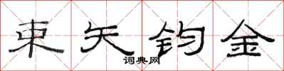 范连陞束矢钧金隶书怎么写