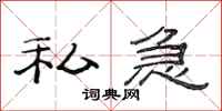 范连陞私急隶书怎么写