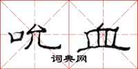 范连陞吮血隶书怎么写