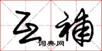 朱锡荣互补草书怎么写