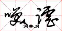 朱锡荣笑谑草书怎么写