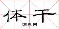 范连陞体干隶书怎么写