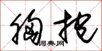 朱锡荣胸抱草书怎么写
