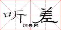 范连陞听差隶书怎么写