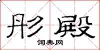 范连陞彤殿隶书怎么写