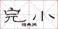 范连陞完小隶书怎么写