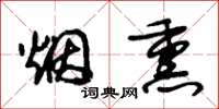 朱锡荣烟熏草书怎么写