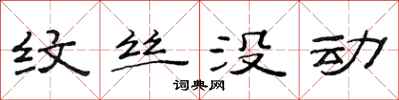 范连陞纹丝没动隶书怎么写