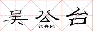 范连陞吴公台隶书怎么写