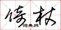 朱锡荣倚杖草书怎么写