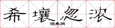范连陞希壤忽浓隶书怎么写