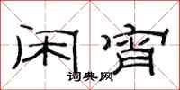 范连陞闲宵隶书怎么写