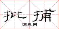 范连陞批捕隶书怎么写