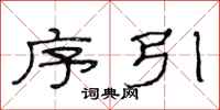 范连陞序引隶书怎么写