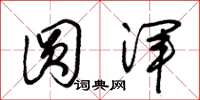 朱锡荣圆浑草书怎么写