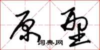 朱锡荣原型草书怎么写