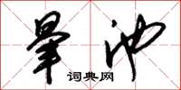 朱锡荣晕池草书怎么写