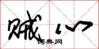 朱锡荣贼心草书怎么写