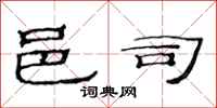 范连陞邑司隶书怎么写