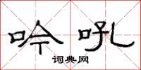 范连陞吟吼隶书怎么写