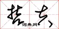朱锡荣哲夫草书怎么写