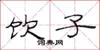 范连陞饮子隶书怎么写