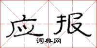 范连陞应报隶书怎么写