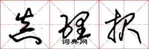 朱锡荣真理报草书怎么写
