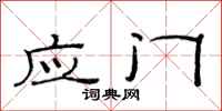 范连陞应门隶书怎么写