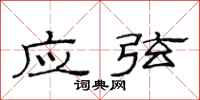 范连陞应弦隶书怎么写