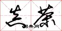 朱锡荣真茶草书怎么写