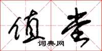 朱锡荣值堂草书怎么写