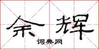 范连陞余辉隶书怎么写
