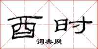 范连陞酉时隶书怎么写