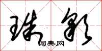 朱锡荣珠彩草书怎么写