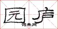 范连陞园庐隶书怎么写