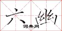 黄华生六幽楷书怎么写