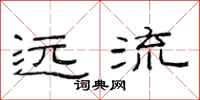 范连陞远流隶书怎么写